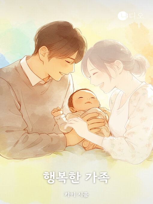 Title details for 행복한 가족 (The Happy Family) by 카이 - Available